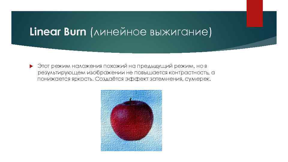 Linear Burn (линейное выжигание) Этот режим наложения похожий на предыдущий режим, но в результирующем