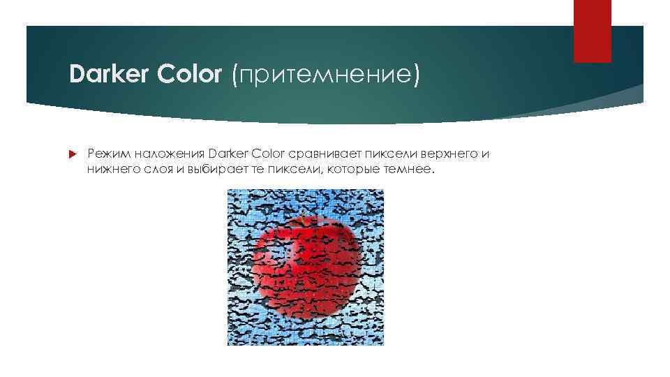 Darker Color (притемнение) Режим наложения Darker Color сравнивает пиксели верхнего и нижнего слоя и