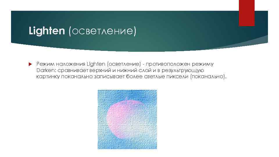 Lighten (осветление) Режим наложения Lighten (осветление) - противоположен режиму Darken: сравнивает верхний и нижний