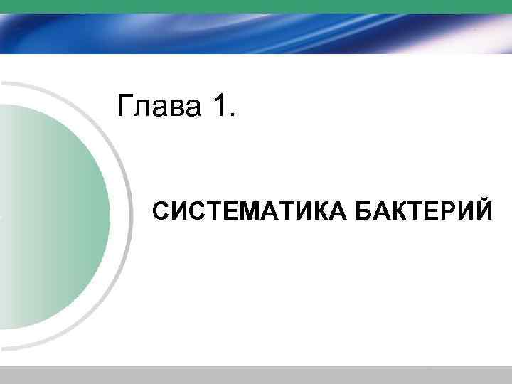 Глава 1. СИСТЕМАТИКА БАКТЕРИЙ 