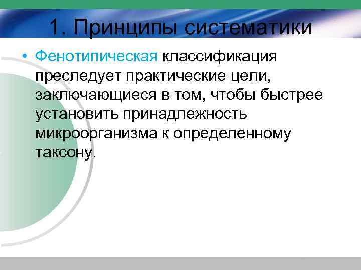 1. Принципы систематики • Фенотипическая классификация преследует практические цели, заключающиеся в том, чтобы быстрее