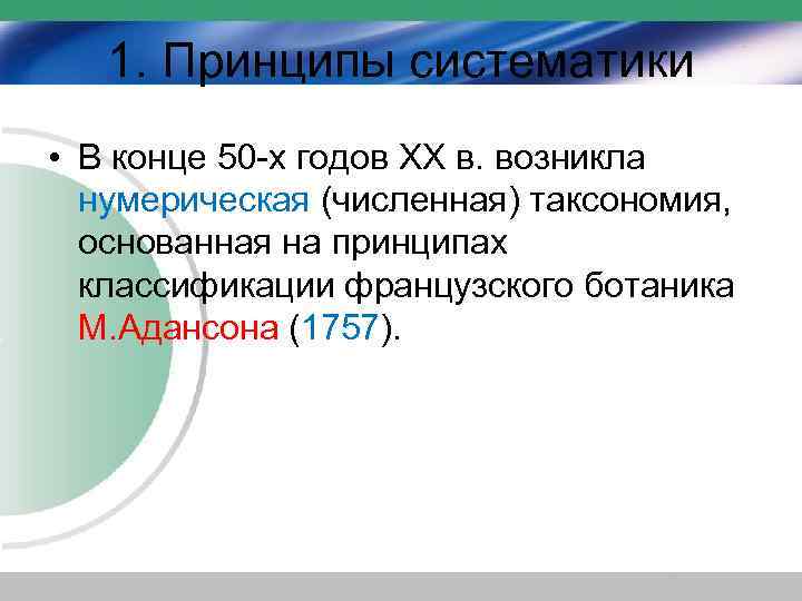 1. Принципы систематики • В конце 50 -х годов XX в. возникла нумерическая (численная)
