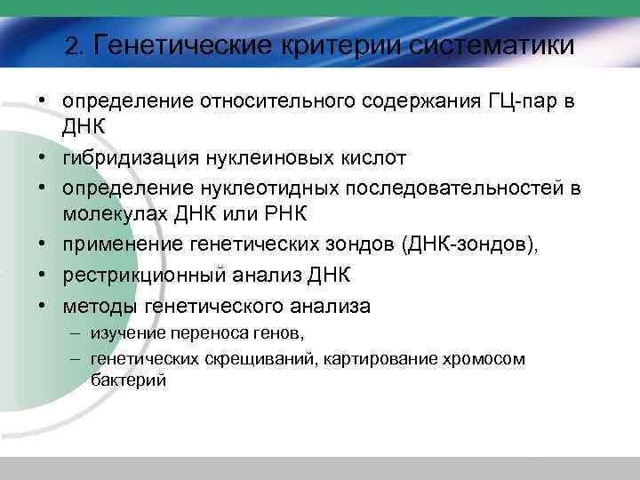 2. Генетические критерии систематики • определение относительного содержания ГЦ-пар в ДНК • гибридизация нуклеиновых