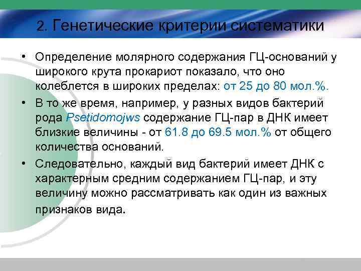 2. Генетические критерии систематики • Определение молярного содержания ГЦ-оснований у широкого крута прокариот показало,