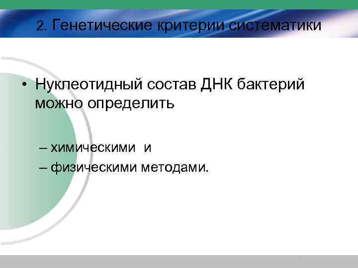 2. Генетические критерии систематики • Нуклеотидный состав ДНК бактерий можно определить – химическими и