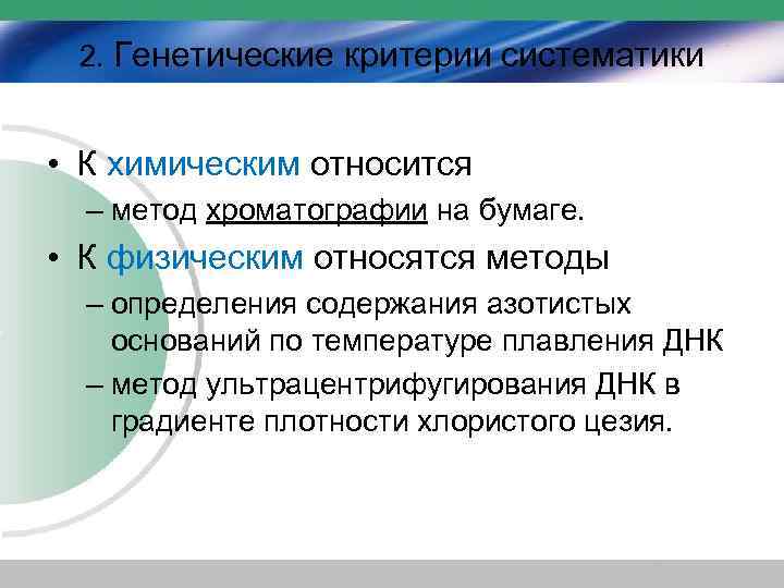 2. Генетические критерии систематики • К химическим относится – метод хроматографии на бумаге. •