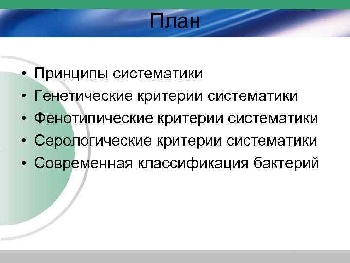 План • • • Принципы систематики Генетические критерии систематики Фенотипические критерии систематики Серологические критерии