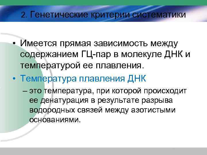 2. Генетические критерии систематики • Имеется прямая зависимость между содержанием ГЦ-пар в молекуле ДНК
