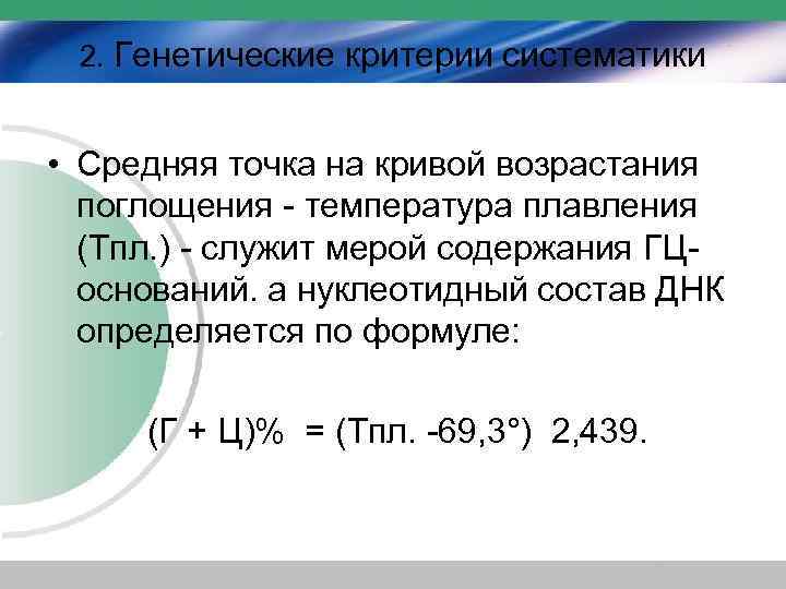 2. Генетические критерии систематики • Средняя точка на кривой возрастания поглощения - температура плавления