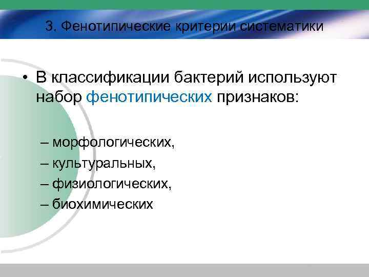 3. Фенотипические критерии систематики • В классификации бактерий используют набор фенотипических признаков: – морфологических,