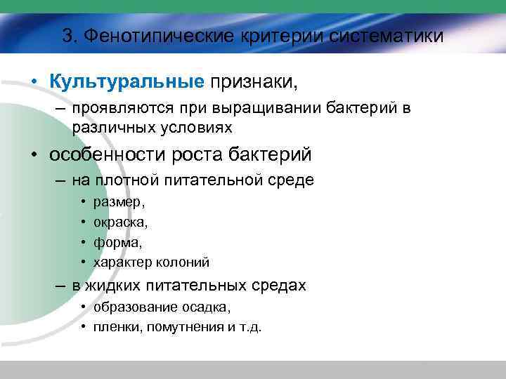 3. Фенотипические критерии систематики • Культуральные признаки, – проявляются при выращивании бактерий в различных