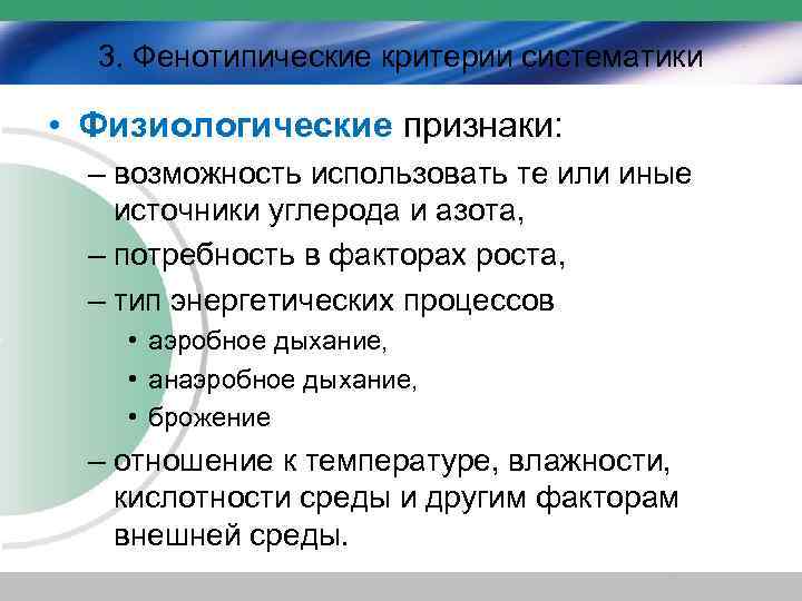 3. Фенотипические критерии систематики • Физиологические признаки: – возможность использовать те или иные источники