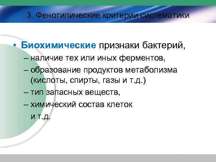 3. Фенотипические критерии систематики • Биохимические признаки бактерий, – наличие тех или иных ферментов,