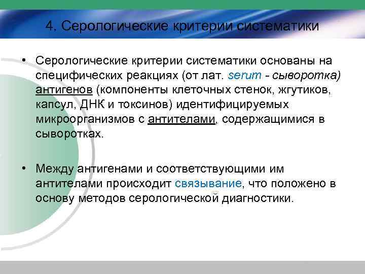 4. Серологические критерии систематики • Серологические критерии систематики основаны на специфических реакциях (от лат.