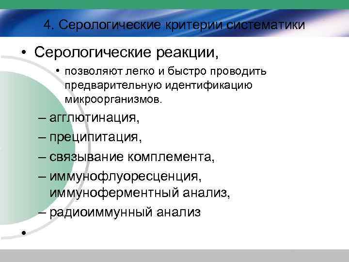 4. Серологические критерии систематики • Серологические реакции, • позволяют легко и быстро проводить предварительную