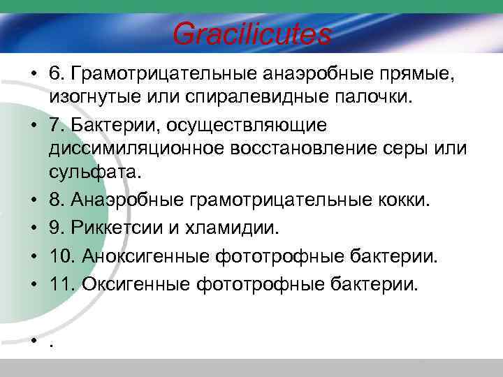 Gracilicutes • 6. Грамотрицательные анаэробные прямые, изогнутые или спиралевидные палочки. • 7. Бактерии, осуществляющие