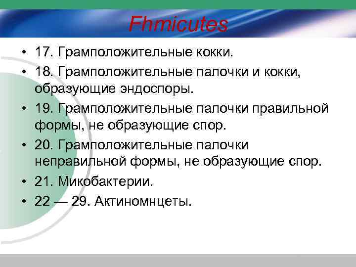 Fhmicutes • 17. Грамположительные кокки. • 18. Грамположительные палочки и кокки, образующие эндоспоры. •