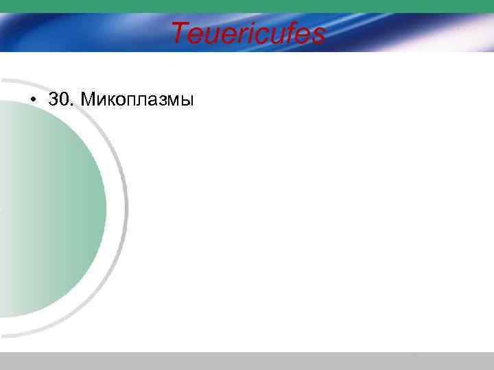 Teuericufes • 30. Микоплазмы 