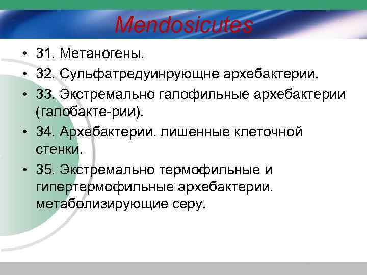 Mendosicutes • 31. Метаногены. • 32. Сульфатредуинрующне архебактерии. • 33. Экстремально галофильные архебактерии (галобакте-рии).