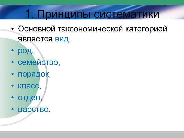 1. Принципы систематики • Основной таксономической категорией является вид. • род, • семейство, •