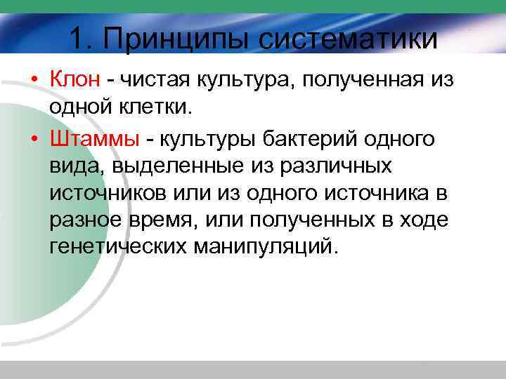 1. Принципы систематики • Клон - чистая культура, полученная из одной клетки. • Штаммы