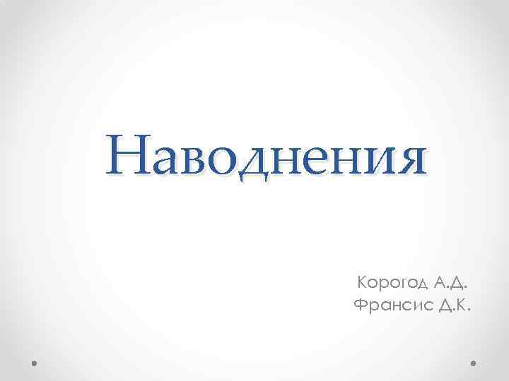 Наводнения Корогод А. Д. Франсис Д. К. 