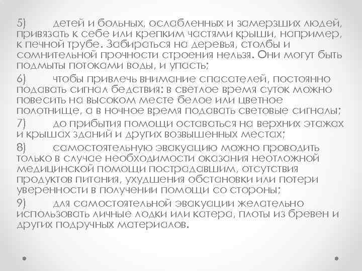 5) детей и больных, ослабленных и замерзших людей, привязать к себе или крепким частями