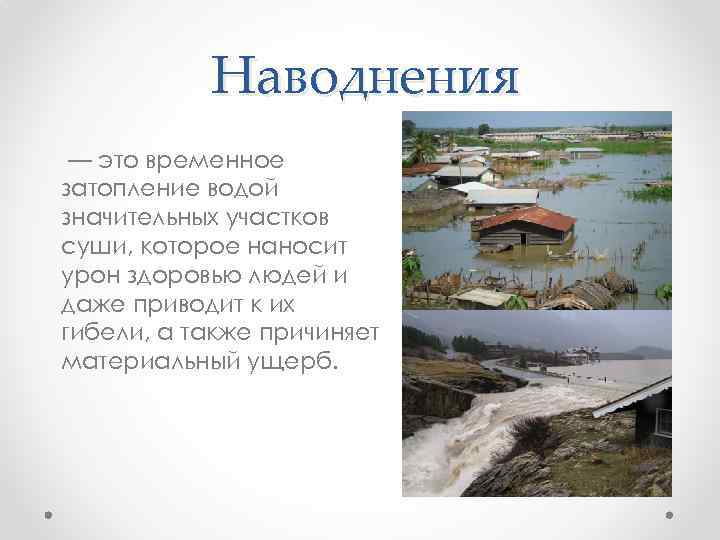 Наводнения — это временное затопление водой значительных участков суши, которое наносит урон здоровью людей