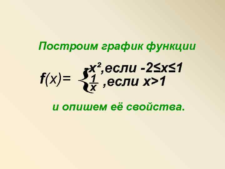 Построим график функции -x², если -2≤х≤ 1 f(x)= 1 , если х>1 х и