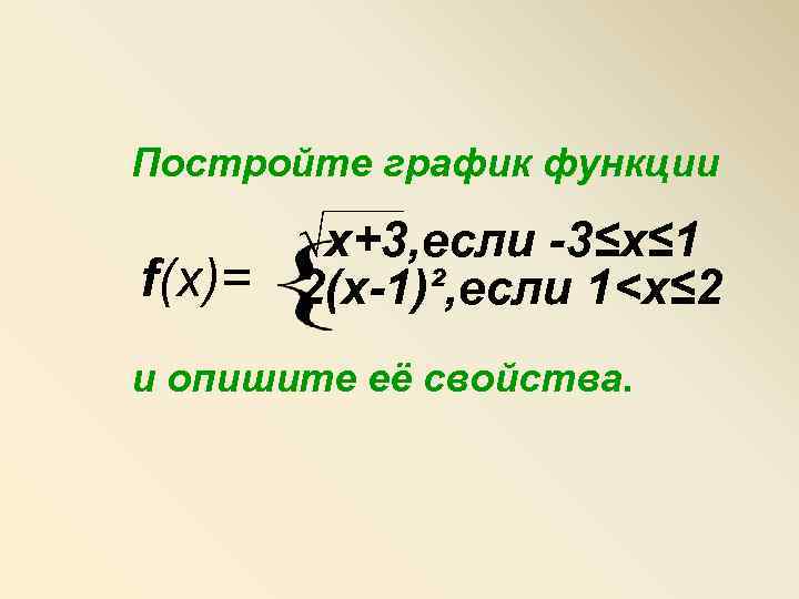 Постройте график функции √x+3, если -3≤х≤ 1 f(x)= 2(х-1)², если 1<х≤ 2 и опишите