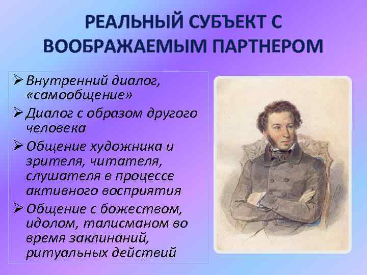 РЕАЛЬНЫЙ СУБЪЕКТ С ВООБРАЖАЕМЫМ ПАРТНЕРОМ Ø Внутренний диалог, «самообщение» Ø Диалог с образом другого