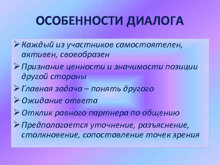 Участвуем самостоятельно. Правила диалогического общения в психологии. Характерные черты разговора. Устная диалогическая форма общения – это. Диалоговое общение примеры.