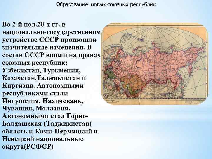 Образование новых союзных республик Во 2 -й пол. 20 -х гг. в национально-государственном устройстве