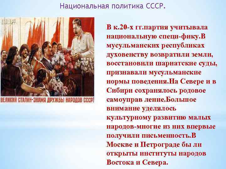 Национальная политика СССР. В к. 20 -х гг. партия учитывала национальную специ-фику. В мусульманских