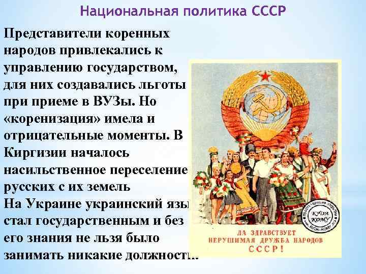 Национальная политика СССР Представители коренных народов привлекались к управлению государством, для них создавались льготы