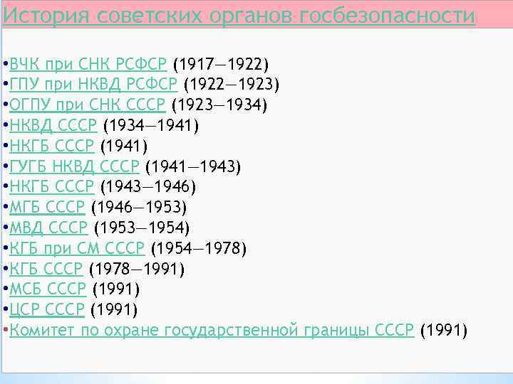 История советских органов госбезопасности • ВЧК при СНК РСФСР (1917— 1922) • ГПУ при