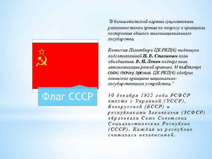“В большевистской партии существовали различные точки зрения по вопросу о принципах построения единого многонационального