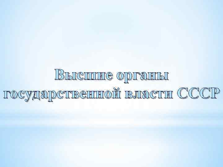Высшие органы государственной власти СССР 