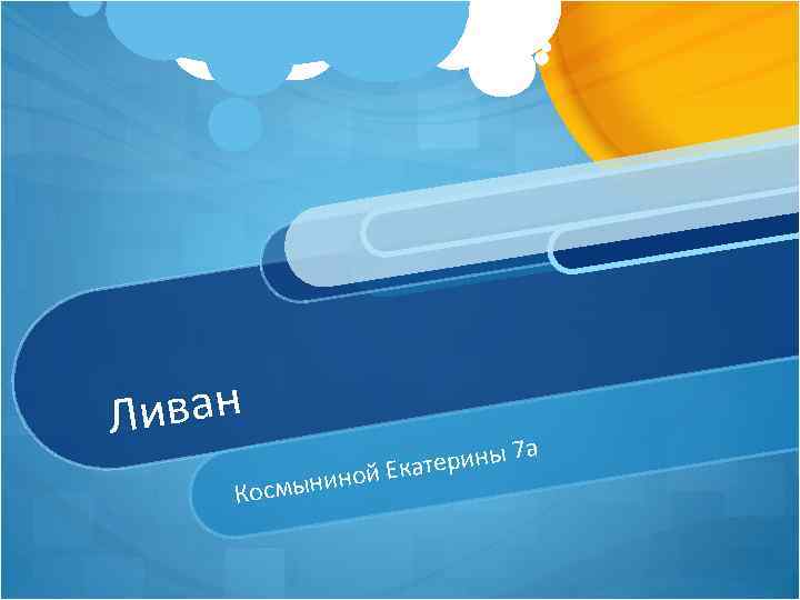 иван Л рины 7 а те ной Ека и Космын 