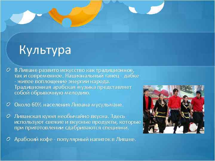 Культура В Ливане развито искусство как традиционное, так и современное. Национальный танец - дабке