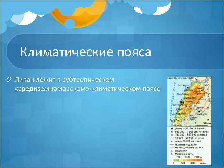 Климатические пояса Ливан лежит в субтропическом «средиземноморском» климатическом поясе 