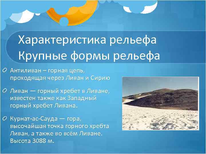 Характеристика рельефа Крупные формы рельефа Антиливан – горная цепь, проходящая через Ливан и Сирию