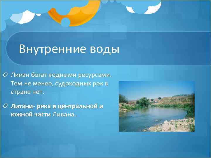 Внутренние воды Ливан богат водными ресурсами. Тем не менее, судоходных рек в стране нет.