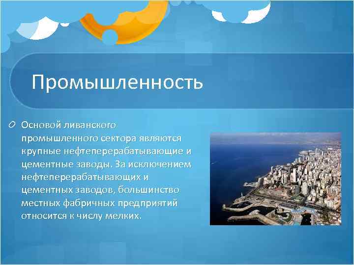 Промышленность Основой ливанского промышленного сектора являются крупные нефтеперерабатывающие и цементные заводы. За исключением нефтеперерабатывающих