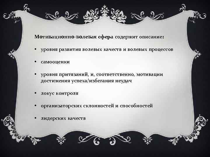 Мотивационно-волевая сфера содержит описание: • уровня развития волевых качеств и волевых процессов • самооценки