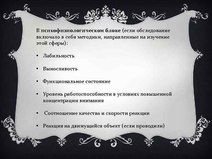 В психофизиологическом блоке (если обследование включало в себя методики, направленные на изучение этой сферы):