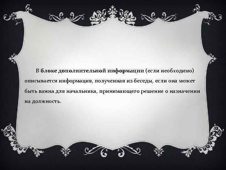 В блоке дополнительной информации (если необходимо) описывается информация, полученная из беседы, если она может