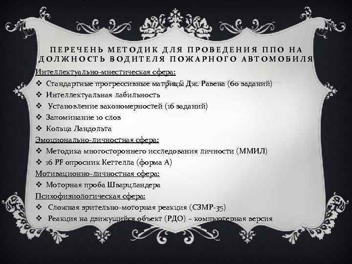 ПЕРЕЧЕНЬ МЕТОДИК ДЛЯ ПРОВЕДЕНИЯ ППО НА ДОЛЖНОСТЬ ВОДИТЕЛЯ ПОЖАРНОГО АВТОМОБИЛЯ Интеллектуально-мнестическая сфера: v Стандартные