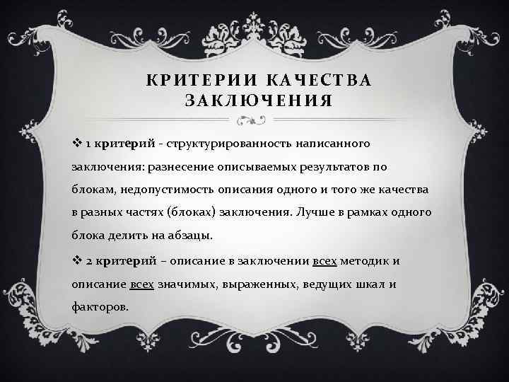 КРИТЕРИИ КАЧЕСТВА ЗАКЛЮЧЕНИЯ v 1 критерий - структурированность написанного заключения: разнесение описываемых результатов по