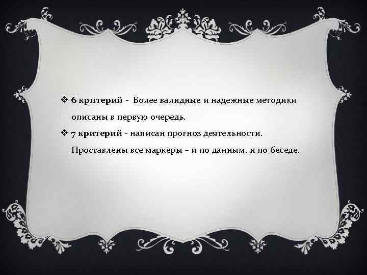 v 6 критерий - Более валидные и надежные методики описаны в первую очередь. v